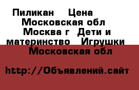 Пиликан  › Цена ­ 200 - Московская обл., Москва г. Дети и материнство » Игрушки   . Московская обл.